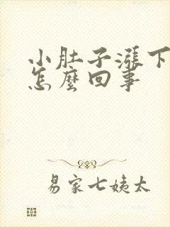 小肚子涨下坠疼怎么回事