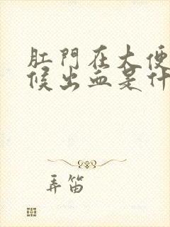 肛门在大便的时候出血是什么原因