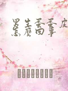 男生蛋蛋皮痒是怎么回事