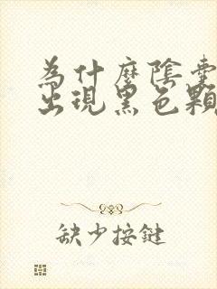 为什么阴囊上会出现黑色颗粒