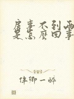 房事不到两分钟是怎么回事