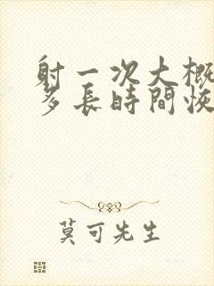 射一次大概需要多长时间恢复