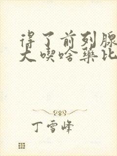 得了前列腺有肥大吃啥药比较好