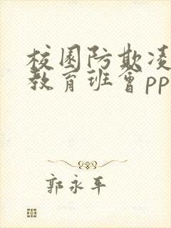 校园防欺凌安全教育班会ppt