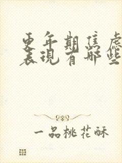 更年期焦虑症的表现有哪些症状