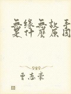 无缘无故手发麻是什么原因引起的