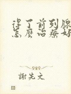 得了前列腺结石怎么治疗好