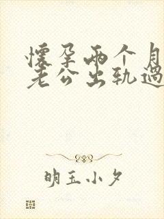 怀孕两个月发现老公出轨过