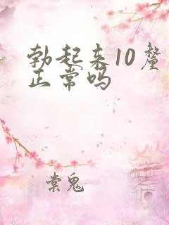 勃起来10厘米正常吗