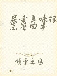 尿黄臭味很重是怎么回事