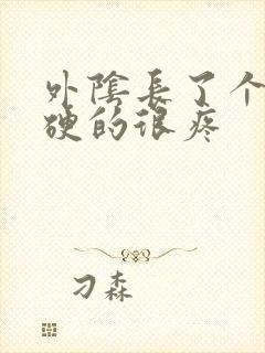 外阴长了个疙瘩硬的很疼