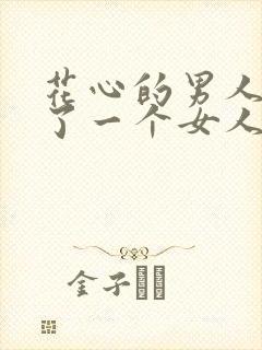 花心的男人会为了一个女人而改变吗?