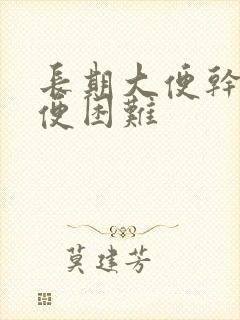 长期大便干燥排便困难