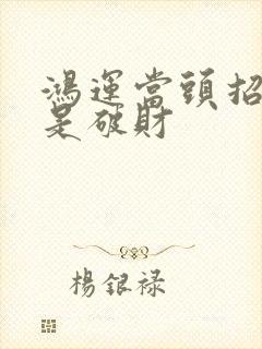 鸿运当头招财还是破财