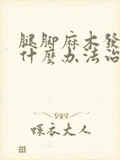 腿脚麻木发凉用什么办法治