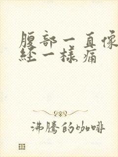 腹部一直像来月经一样痛