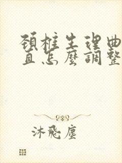 颈椎生理曲度变直怎么调整恢复