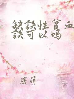 缺铁性贫血光补铁可以吗