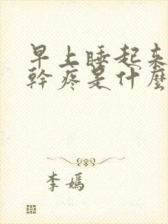 早上睡起来嗓子干疼是什么原因