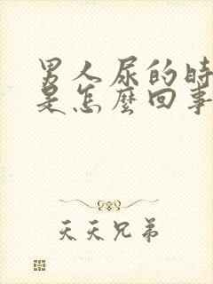 男人尿的时候疼是怎么回事