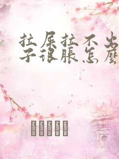 拉屎拉不出来肚子很胀怎么办