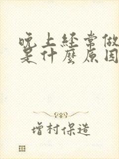 晚上经常做噩梦是什么原因