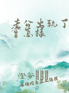 老公出轨了妻子会怎样