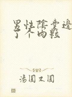 男性阴囊边上长了个肉粒