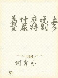 为什么晚上不睡觉尿特别多