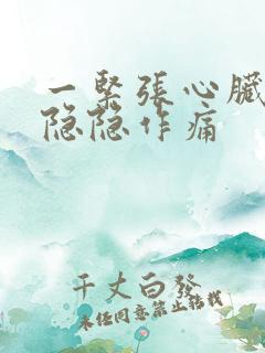 一紧张心脏部位隐隐作痛