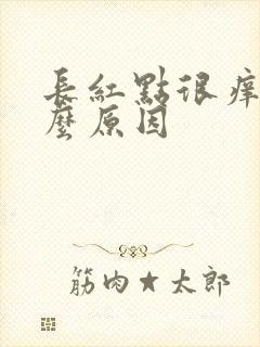 长红点很痒是什么原因