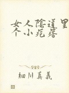 女人阴道里面有个小疙瘩