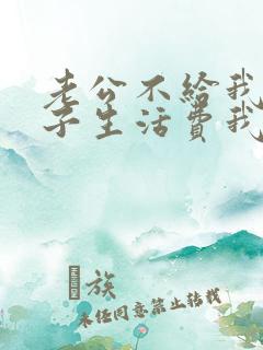 老公不给我和孩子生活费我该怎么做