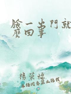 脸一出门就痒怎么回事