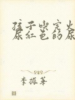 孩子吃完火龙果尿红色的尿是怎么回事