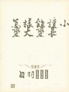 怎样能让小弟弟变大变长