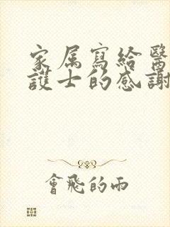 家属写给医生和护士的感谢信