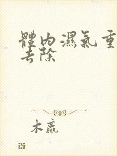 体内湿气重泡脚去除