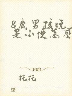 8岁男孩晚上老是小便怎么回事