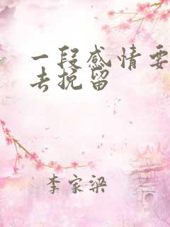 一段感情要怎么去挽留