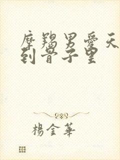 摩羯男爱天蝎女到骨子里