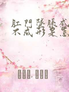 肛门坠胀感大便不成形是怎么回事