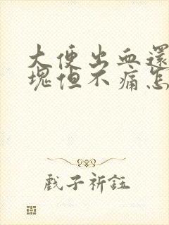 大便出血还有血块但不痛怎么回事