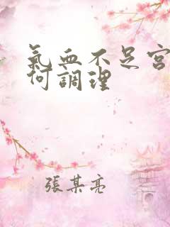 气血不足宫寒如何调理