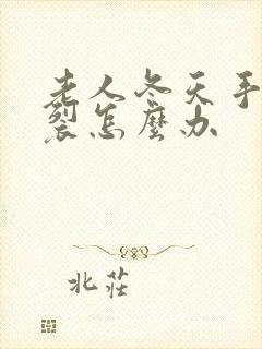 老人冬天手指开裂怎么办