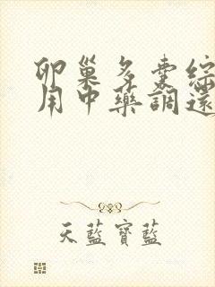 卵巢多囊综合症用中药调还是西药调