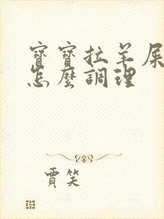 宝宝拉羊屎蛋屎怎么调理