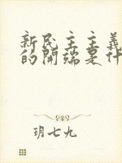 新民主主义革命的开端是什么?