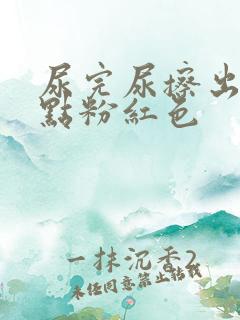 尿完尿擦出来有点粉红色