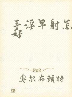 手淫早射怎么治好